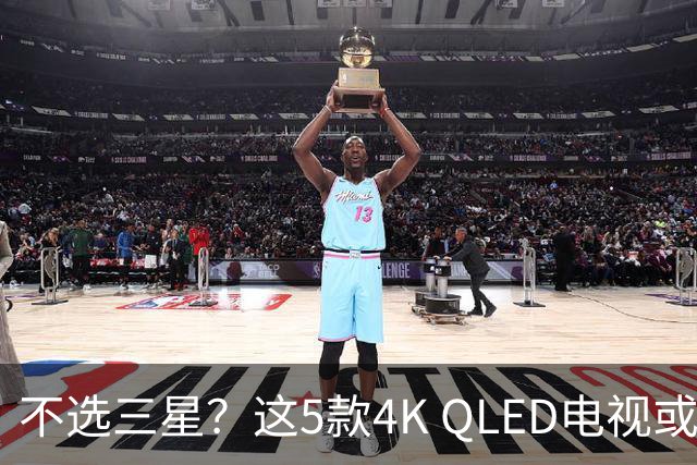 不选三星？这5款4K QLED电视或许是更好的选择