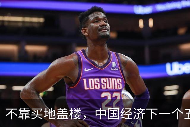 不靠买地盖楼，中国经济下一个五年靠什么？