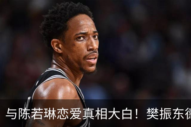 与陈若琳恋爱真相大白！樊振东德国近况曝光，难怪首谈退役及心愿