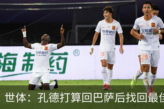 世体：孔德打算回巴萨后找回最佳状态，相信自己能重回首发