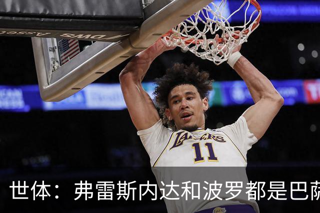 世体：弗雷斯内达和波罗都是巴萨右后卫的潜在人选