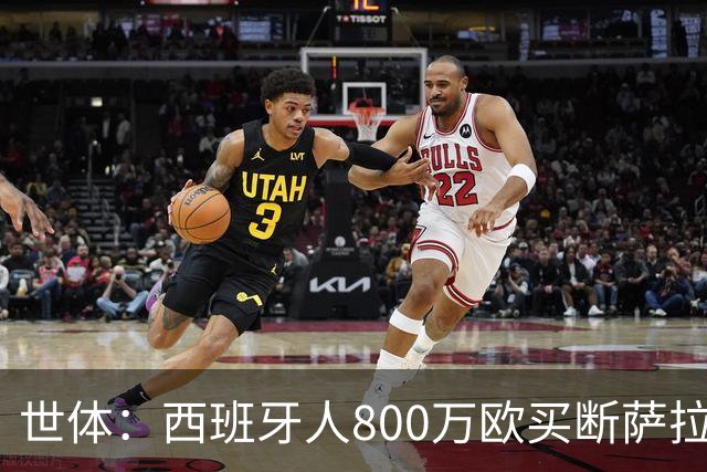 世体：西班牙人800万欧买断萨拉戈萨需保级+球员联赛出场达标