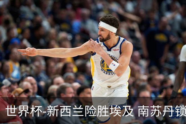 世界杯-新西兰险胜埃及 南苏丹锁定奥运创历史
