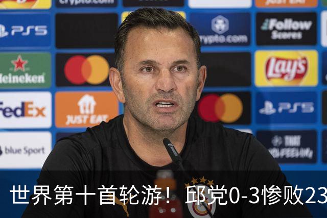 世界第十首轮游！邱党0-3惨败23岁小将 15天前才夺冠状态为何失稳？
