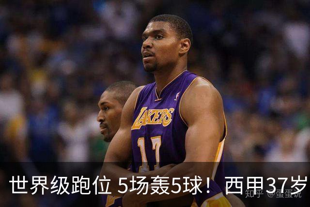 世界级跑位 5场轰5球！西甲37岁锋霸杀疯了：17年纪录诞生