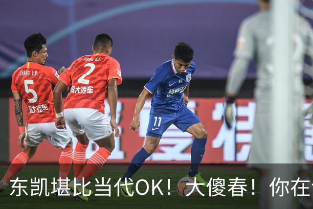 东凯堪比当代OK！大傻春！你在说什么！！