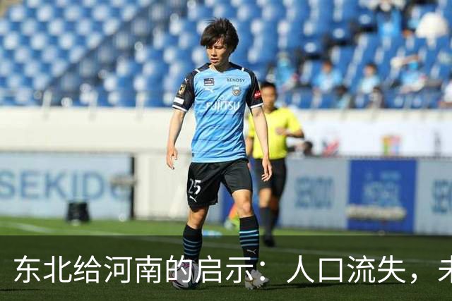 东北给河南的启示：人口流失，未必是坏事