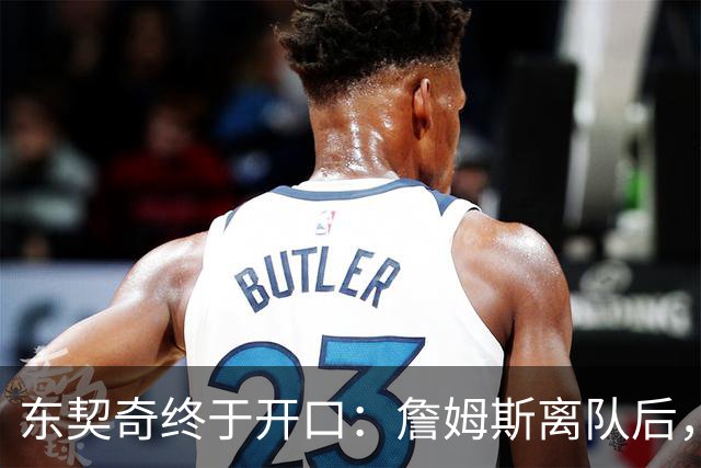 东契奇终于开口：詹姆斯离队后，我给他发了条消息