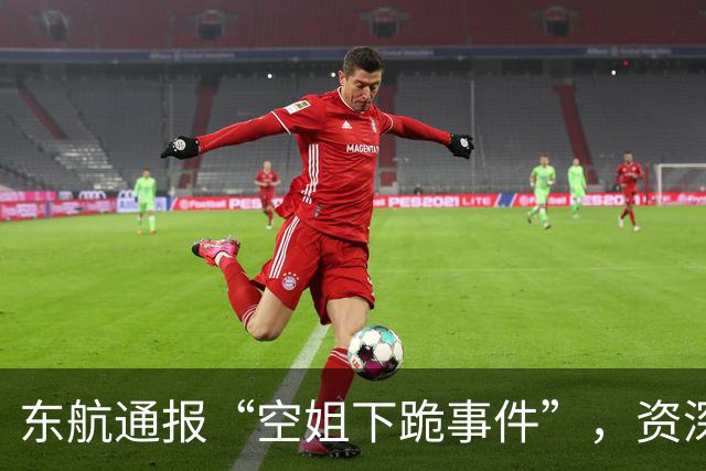 东航通报“空姐下跪事件”，资深机长：说“乘务员受到惊吓”讲不通，航司应明确不能以牺牲个人尊严来开展工作