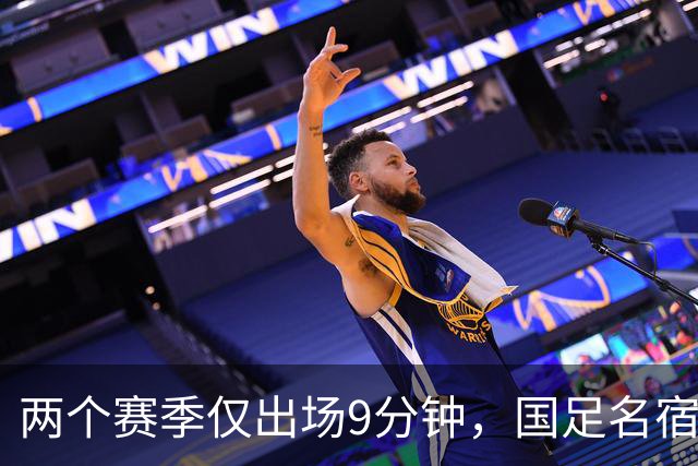 两个赛季仅出场9分钟，国足名宿之子沦为中超摆设，有关系也照样踢不上球