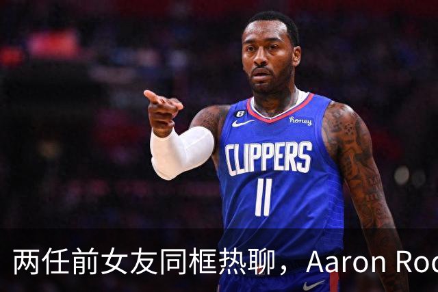 两任前女友同框热聊，Aaron Rodgers被摆上台面？