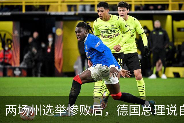 两场州选举惨败后，德国总理说自己有足够骨气留任