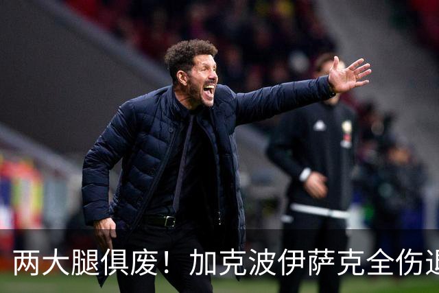 两大腿俱废！加克波伊萨克全伤退 利物浦怎战曼城？