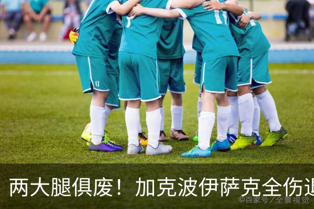 两大腿俱废！加克波伊萨克全伤退 利物浦怎战曼城？