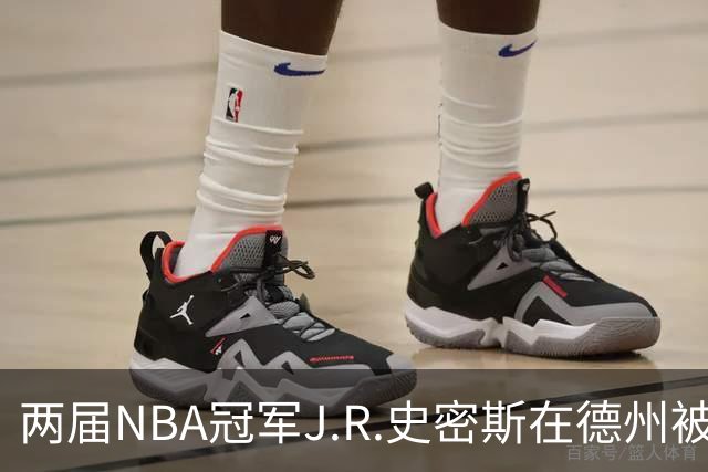 两届NBA冠军J.R.史密斯在德州被捕，保释金未定