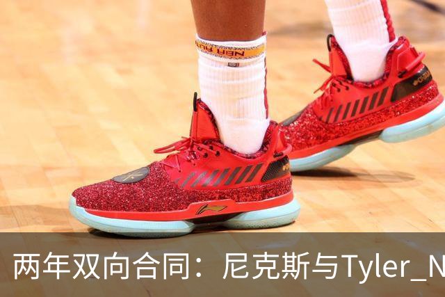 两年双向合同：尼克斯与Tyler Nickel达成协议
