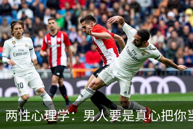 两性心理学：男人要是真心把你当成他的女人了，他身上一定会有下面这两种表现