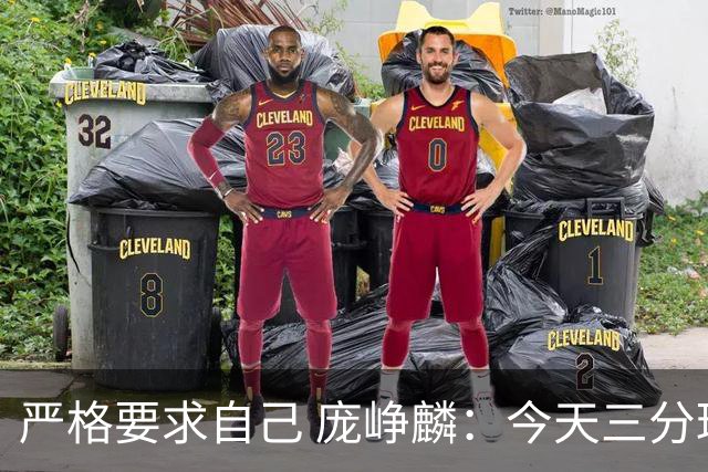 严格要求自己 庞峥麟：今天三分球投得比较差 还要后面再加强一些