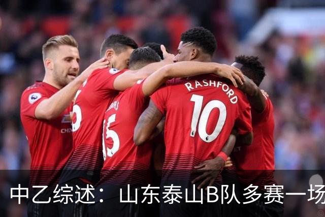 中乙综述：山东泰山B队多赛一场登顶北区1分领跑，大连可为仍第3