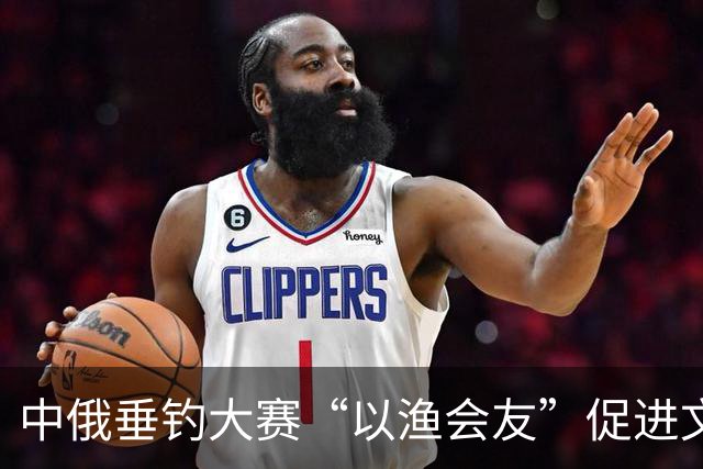 中俄垂钓大赛“以渔会友”促进文体交流