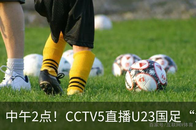 中午2点！CCTV5直播U23国足“复仇战”，王钰栋强势复出，赢球=进决赛