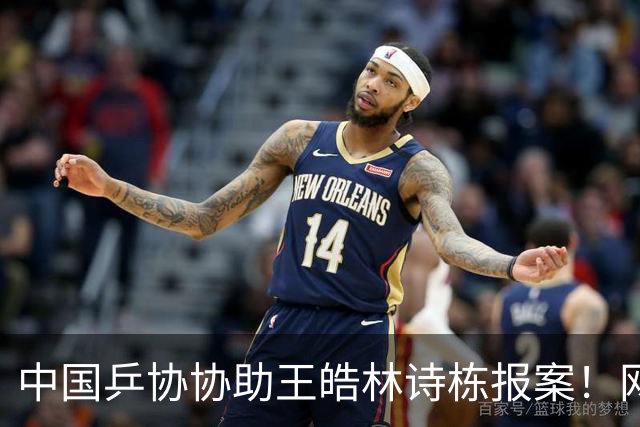 中国乒协协助王皓林诗栋报案！网友不满：王楚钦被网暴你们为何沉默？