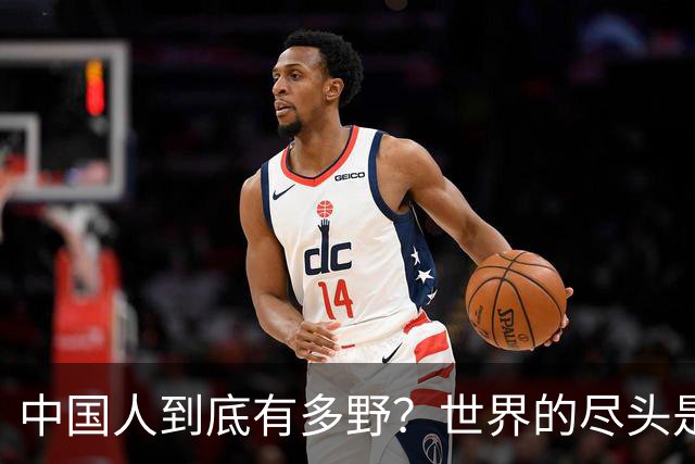 中国人到底有多野？世界的尽头是中国人！评论区笑疯