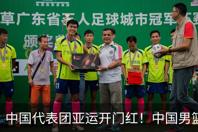 中国代表团亚运开门红！中国男篮大胜哈萨克斯坦