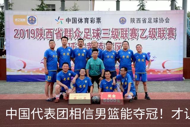 中国代表团相信男篮能夺冠！才让胡明轩当旗手 名记：郭士强不会辞职