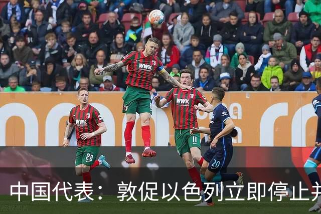 中国代表：敦促以色列立即停止并撤销定居点政策，停止强占巴人房屋、蚕食巴勒斯坦领土，应全力防止约旦河西岸局势崩溃