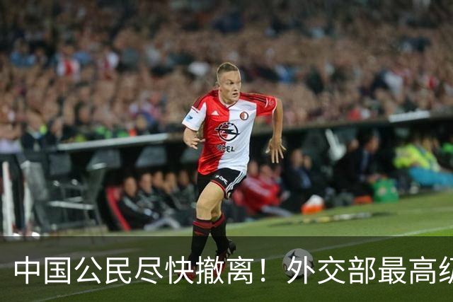 中国公民尽快撤离！外交部最高级别预警：这片山区全线警报拉响！