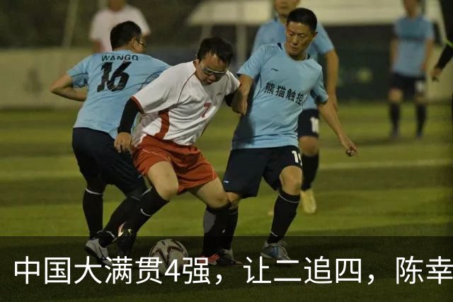 中国大满贯4强，让二追四，陈幸同4：2桥本晋级，王艺迪2：4张本美和出局