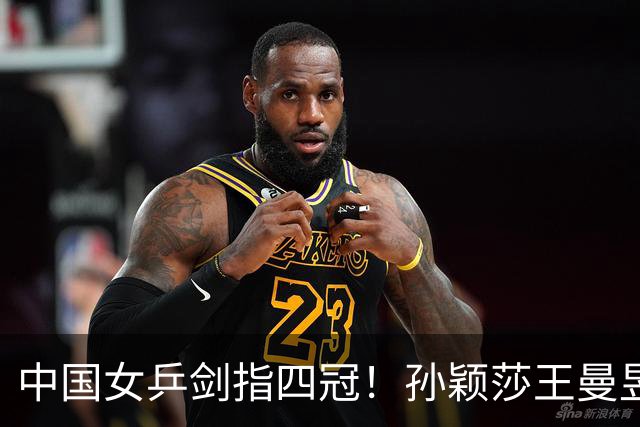 中国女乒剑指四冠！孙颖莎王曼昱外，22岁1米77新星崛起无惧日乒