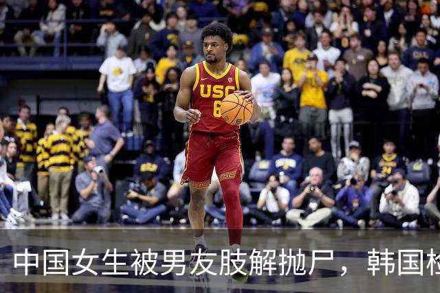 中国女生被男友肢解抛尸，韩国检方最新宣布：郑某因涉嫌谋杀、损毁尸体、遗弃尸体、藏匿尸体，以及以欺骗手段妨碍公务等被羁押起诉