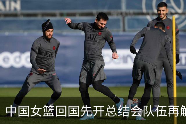 中国女篮回国先开总结会队伍再解散
