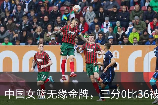 中国女篮无缘金牌，三分0比36被碾压，首发中锋-22