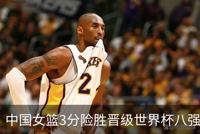 中国女篮3分险胜晋级世界杯八强！休息不到19个小时，北京时间今晚20:30，将与法国队争夺女篮世界杯四强席位