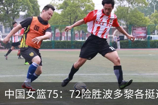 中国女篮75：72险胜波多黎各挺进8强，赛后郑薇点评比赛太到位！