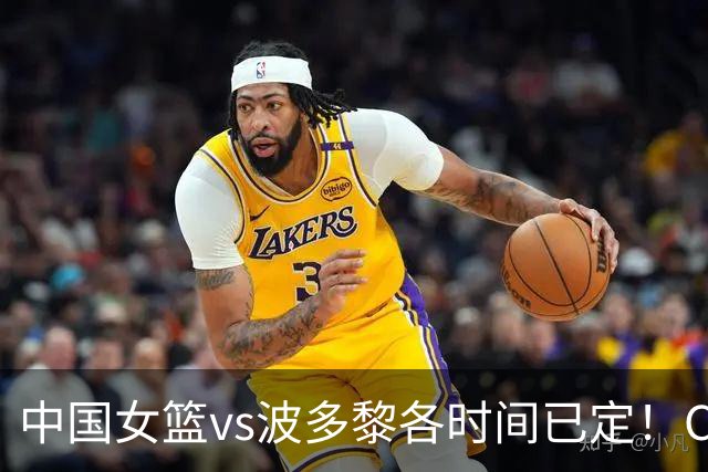 中国女篮vs波多黎各时间已定！CCTV5直播，做这4点调整，有望大胜