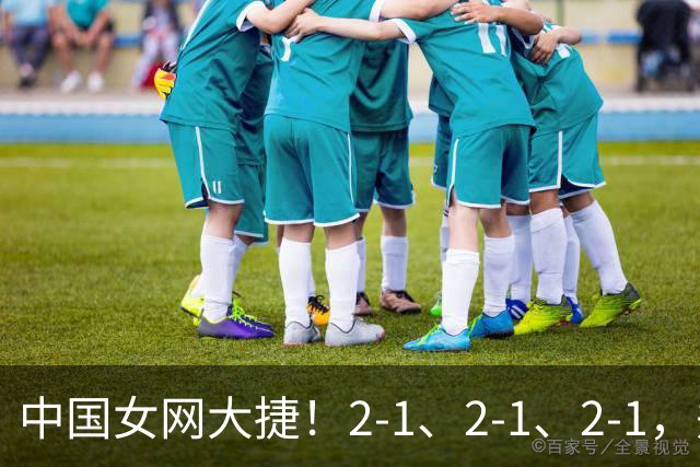 中国女网大捷！2-1、2-1、2-1，郑钦文顽强意志豪夺女单3连胜