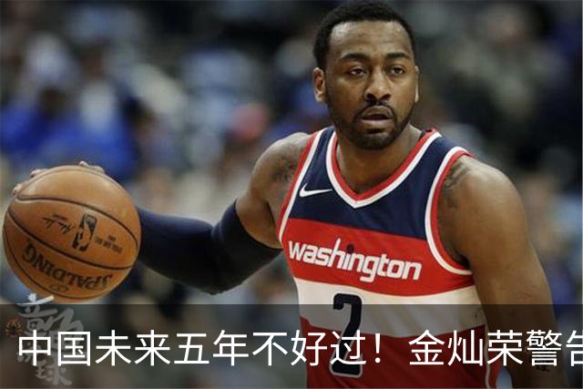 中国未来五年不好过！金灿荣警告：一旦GDP赶超美国，硬仗才开始