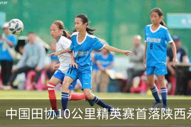 中国田协10公里精英赛首落陕西永寿 文体旅融合激活县域发展动能