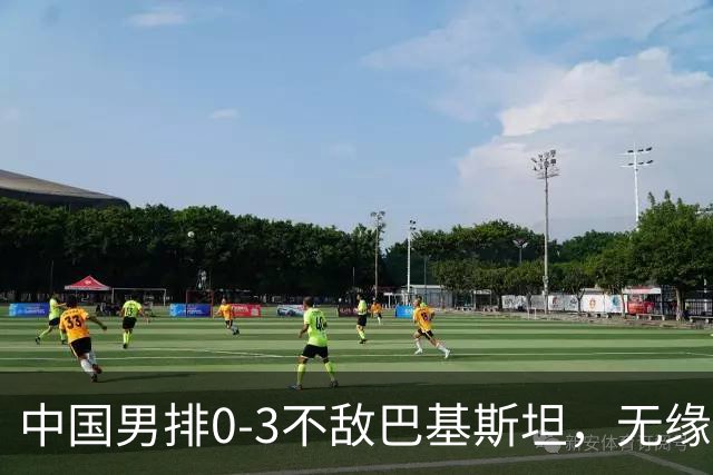 中国男排0-3不敌巴基斯坦，无缘亚运会男子排球铜牌