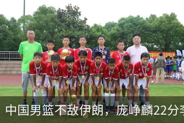 中国男篮不敌伊朗，庞峥麟22分李弘权12+4，胡明轩状态不佳正负值-15