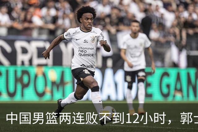 中国男篮两连败不到12小时，郭士强官宣2大重磅决定，姚明没说错