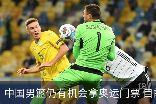 中国男篮仍有机会拿奥运门票 目前日本最占优