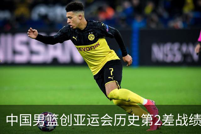 中国男篮创亚运会历史第2差战绩，官方全方位复盘暴露的问题