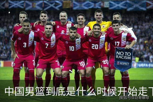 中国男篮到底是什么时候开始走下坡路的？换郭士强就能解决所有问题吗？