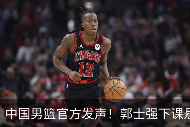 中国男篮官方发声！郭士强下课悬念将揭晓！有两人可以无缝衔接！