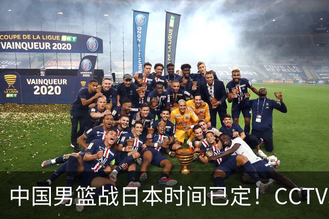 中国男篮战日本时间已定！CCTV5直播，这一战必须做好五件事